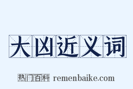 大凶近义词是什么意思的图片